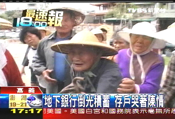 地下銀行倒光積蓄 存戶哭著陳情