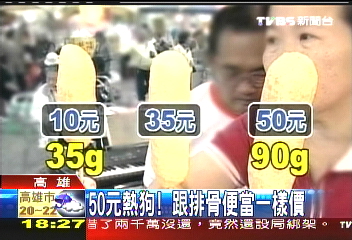 50元熱狗! 跟排骨便當一樣價