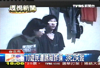 恐怖旅社/10遊民遭誘殺詐保 3死2失蹤