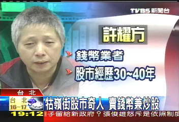 牯嶺街股市奇人　賣錢幣兼炒股