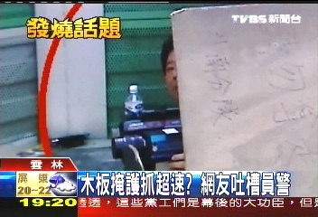木板掩護抓超速? 網友吐槽員警