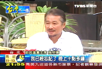 施明德爆：謝營選前答應要扁下台