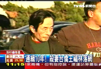 通緝10年! 殺妻台僑王福林落網