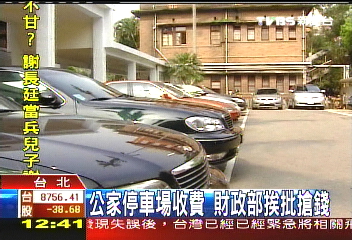 公家停車場收費　財政部挨批搶錢