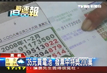35元買電池　發票中特獎200萬