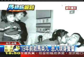 19年前救馬英九 恩人現身餐會