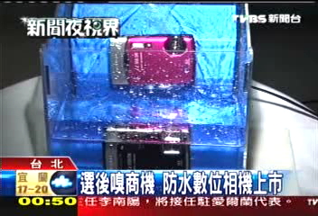 選後嗅商機　防水數位相機上市