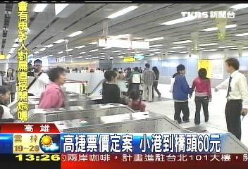 高捷票價定案　小港到橋頭60元