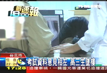 考試資料意見相左　高三生墜樓