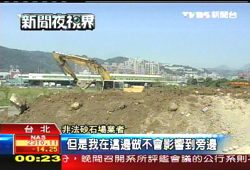 拆違法砂石場　取締業者爆口角