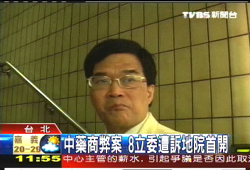 中藥商弊案 8立委遭訴地院首開