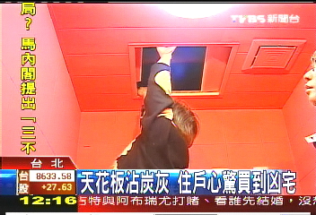 天花板沾炭灰　住戶心驚買到凶宅