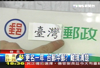 更名1年　台郵中郵？難搞清楚