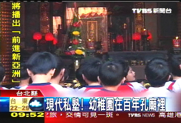 現代私塾! 幼稚園在百年孔廟裡