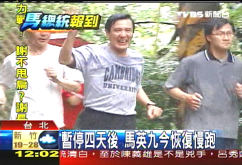 暫停4天後　馬英九今恢復慢跑