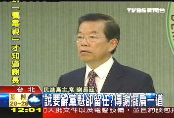 說要辭黨魁卻留任?傳謝擺扁一道