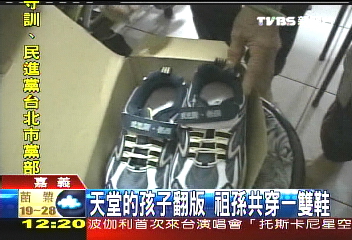天堂的孩子翻版　祖孫共穿一雙鞋