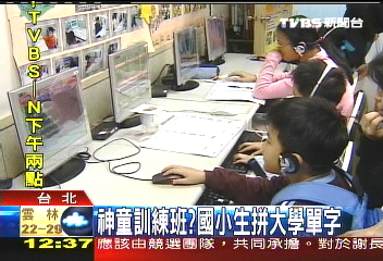 神童訓練班?國小生拼大學單字