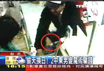 偷天換日! 2中東男變魔術騙錢
