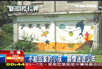 「不能回家的小孩」 關懷迷途少年