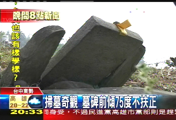 掃墓奇觀 墓碑前傾75度不扶正