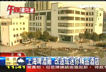上海啤酒廠　改造成迷你精品酒店