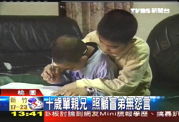 10歲單親兄 照顧盲弟無怨言