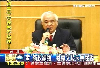 考試院會考　考姚嘉文施政綱領