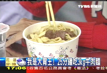 我是大胃王！　25分鐘吃3KG牛肉麵