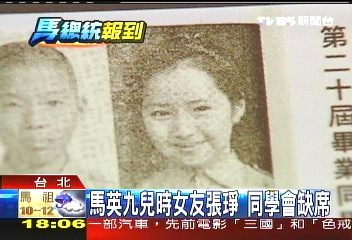 馬英九緋聞女友張琤　同學會缺席
