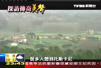 【探訪傳奇美聲】托斯卡尼風光好 孕育美聲歌王波伽利