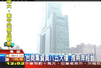 台商集資買八五大樓　推兩岸經貿
