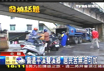 偏遠平溪雙溪鄉 居民苦無油可加
