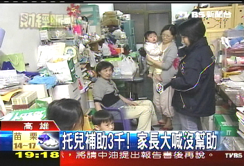 托兒補助3千! 家長大喊沒幫助