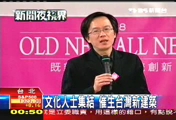 文化人士集結 催生台灣新建築