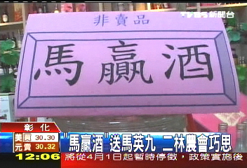 「馬贏酒」送馬英九 二林農會巧思