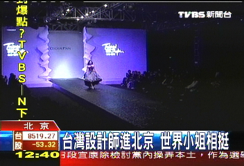 台灣設計師進北京 世界小姐相挺