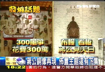 蔣公銅像再現 佈置主館還有下集