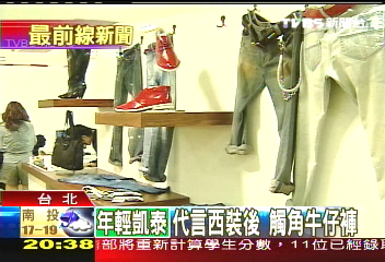 嚴凱泰賣牛仔褲! 鎖定貴公子
