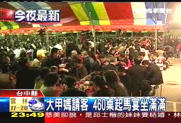 大甲媽請客 460桌起馬宴坐滿滿
