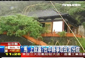 「馬」上就蓋? 台中縣爭取故宮分院