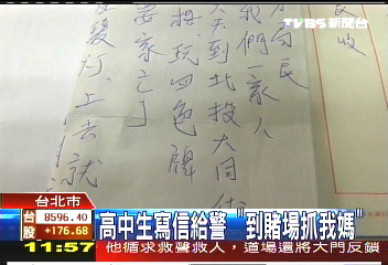 高中生寫信給警　「到賭場抓我媽」