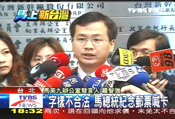 「字樣不合法」 馬總統紀念郵票喊卡
