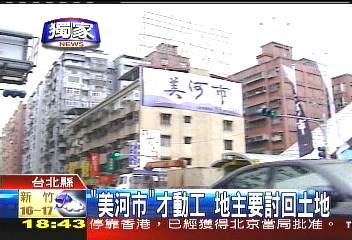 〈獨家〉「美河市」才動工 地主要討回土地