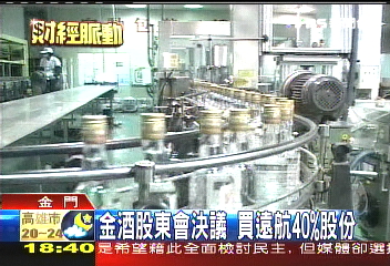 〈獨家〉金酒股東會決議 買遠航40%股份
