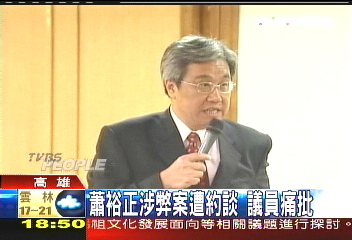 蕭裕正涉弊案遭約談　議員痛批