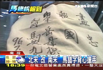 「北宋」改「南宋」　馬錯字背心搶手