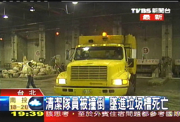 清潔隊員被撞倒　墜進垃圾槽死亡