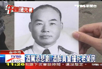 重覆的悲劇！　警員酒駕撞死老榮民