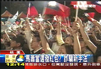 馬蕭當選發紅包?詐騙新手法